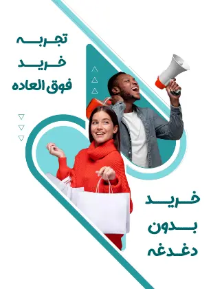 تجربه خرید فوق العاده، خرید بدون دغدغه